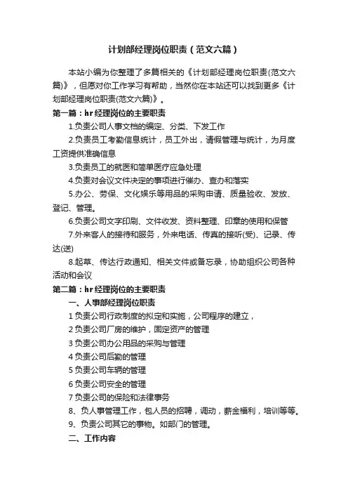 计划部经理岗位职责（范文六篇）