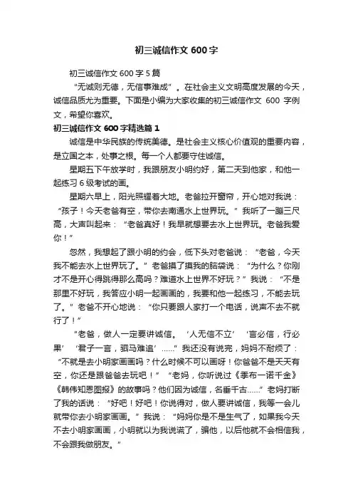 初三诚信作文600字