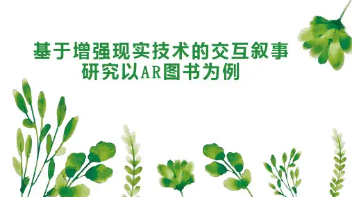 基于增强现实技术的交互叙事研究以AR图书为例