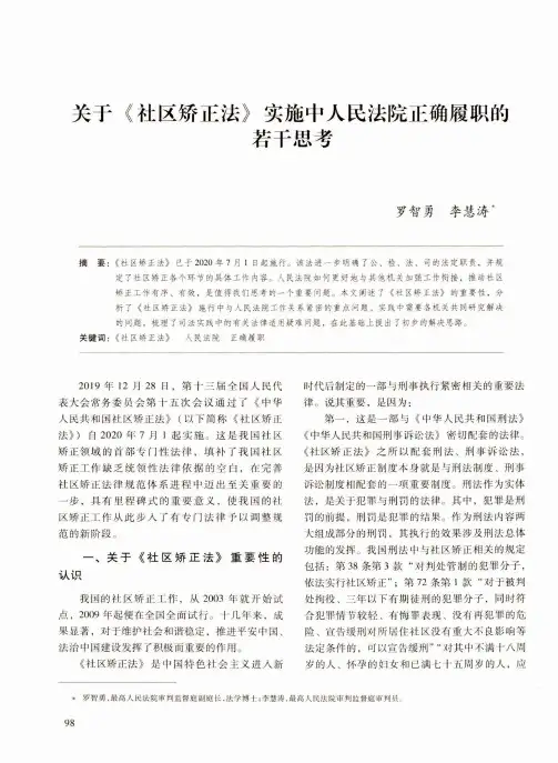 关于《社区矫正法》实施中人民法院正确履职的若干思考