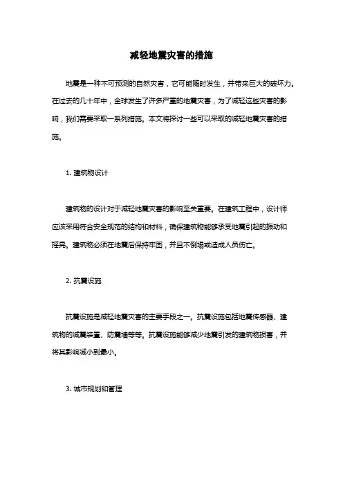 减轻地震灾害的措施