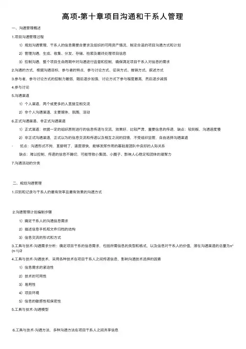 高项-第十章项目沟通和干系人管理