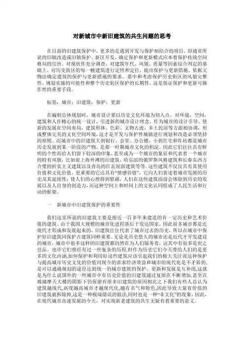 对新城市中新旧建筑的共生问题的思考