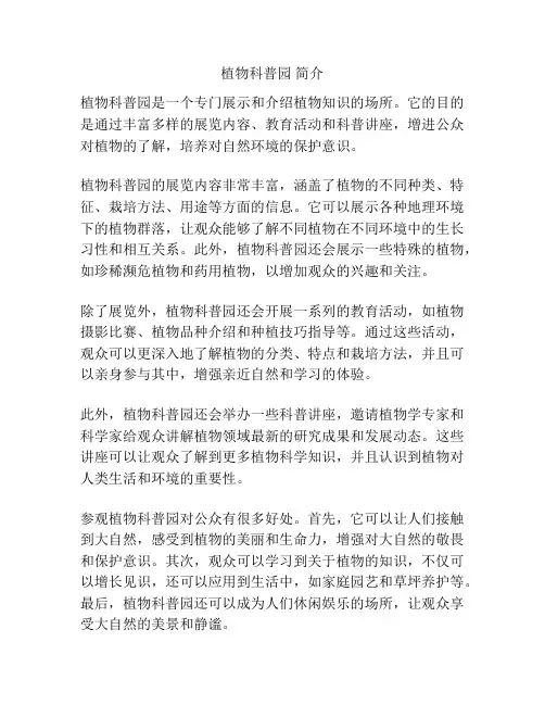 植物科普园 简介