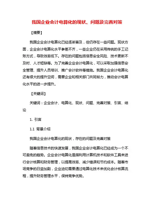 我国企业会计电算化的现状、问题及完善对策