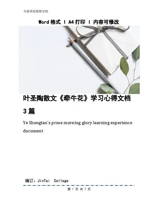 叶圣陶散文《牵牛花》学习心得文档3篇