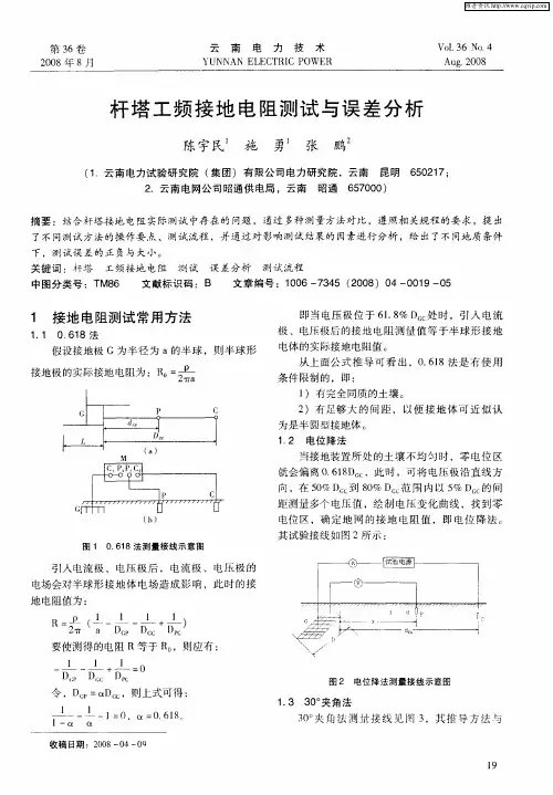 杆塔工频接地电阻测试与误差分析