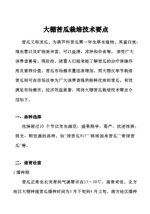大棚苦瓜栽培技术要点