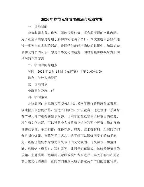 2024年春节元宵节主题班会活动方案