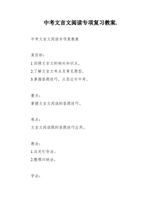 中考文言文阅读专项复习教案
