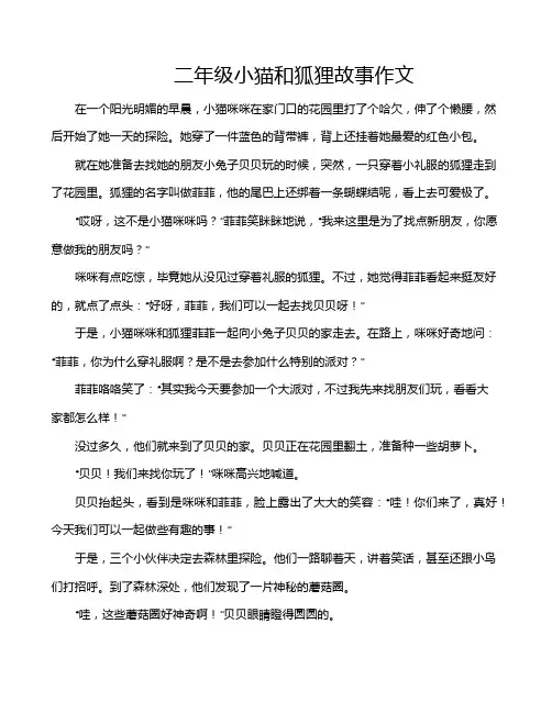 二年级小猫和狐狸故事作文
