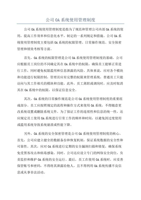 公司OA系统使用管理制度