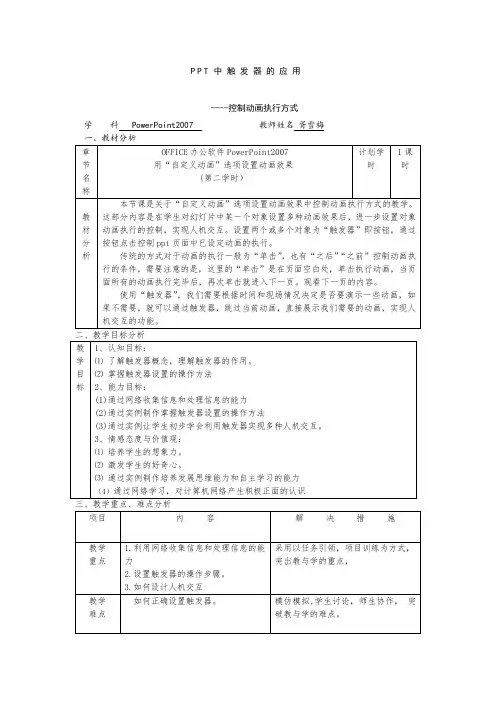 PPT中触发器应用教学设计(胥雪梅)