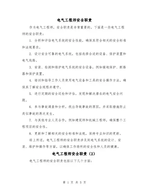 电气工程师安全职责（4篇）