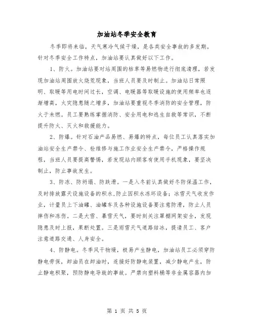 加油站冬季安全教育(三篇)