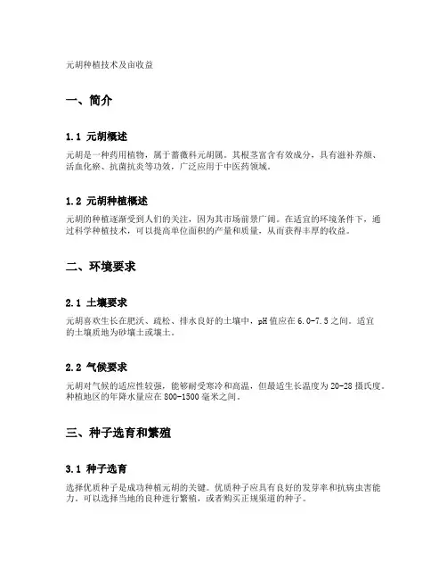 元胡种植技术及亩收益