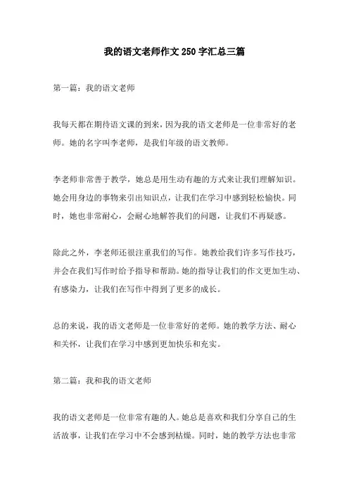 我的语文老师作文250字汇总三篇