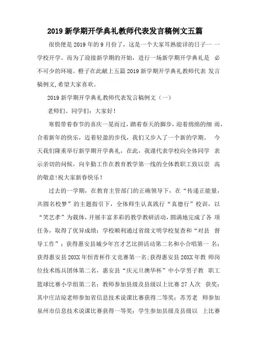 2019新学期开学典礼教师代表发言稿例文五篇