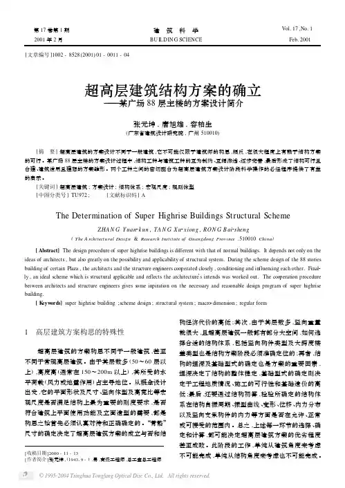 超高层建筑结构方案的确立——某广场88层主楼的方案设计简介