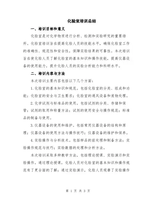 化验室培训总结