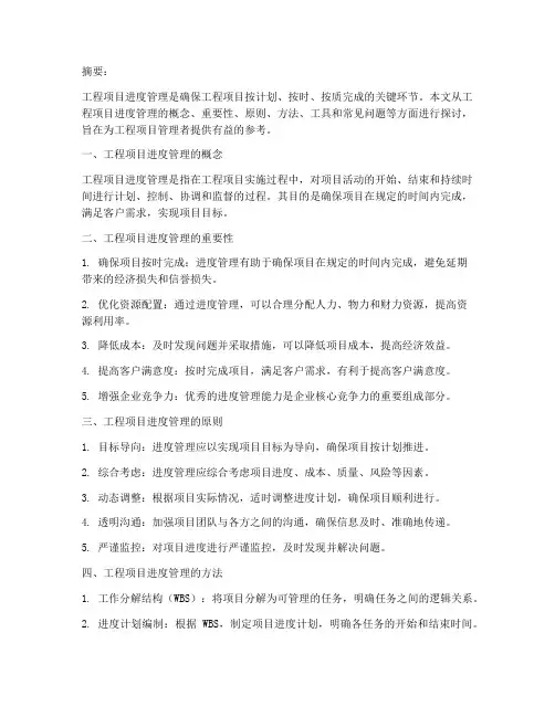 工程项目___进度管理