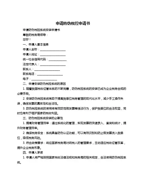 申请防伪税控申请书
