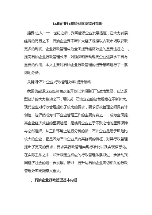 石油企业行政管理效率提升策略
