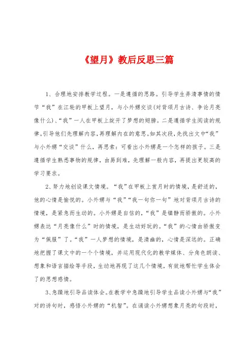 《望月》教后反思三篇