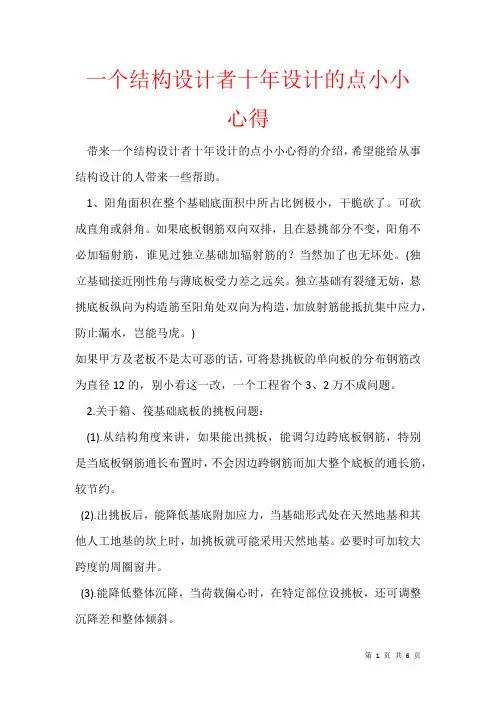 2021年一个结构设计者十年设计的点小小心得