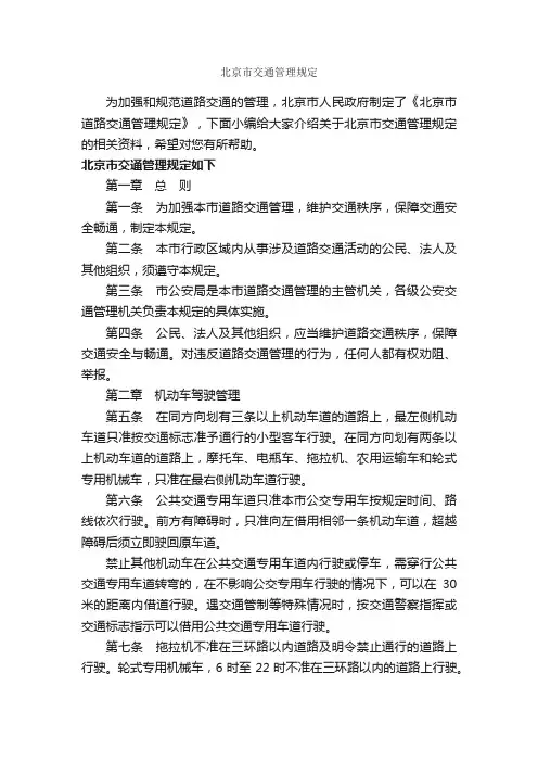 北京市交通管理规定_规章制度_