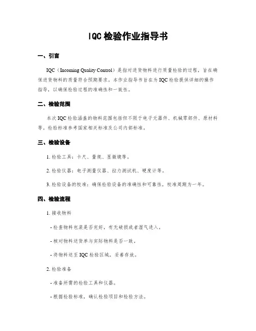IQC检验作业指导书