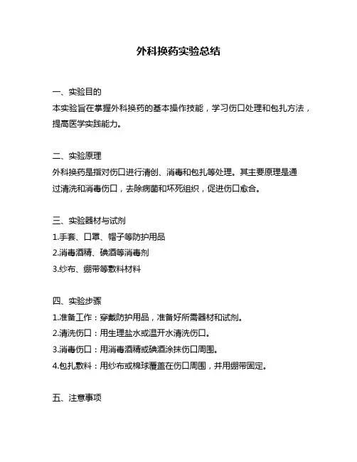 外科换药实验总结