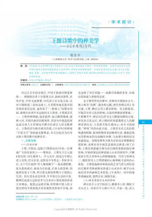 王维诗歌中的禅美学——以《辛夷坞》为例