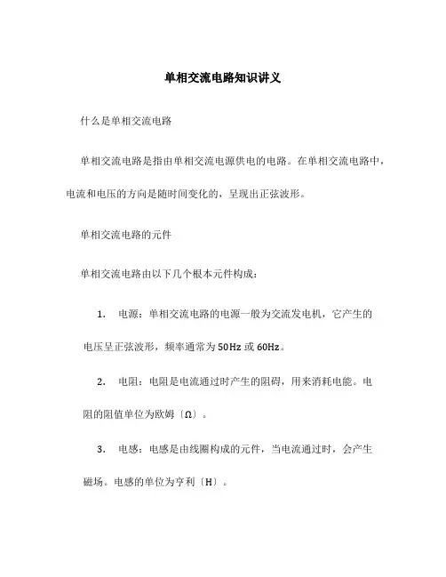 单相交流电路知识讲义
