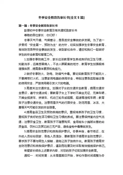 冬季安全教育告家长书[全文5篇]