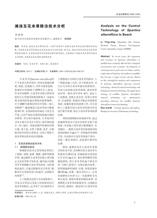 滩涂互花米草除治技术分析