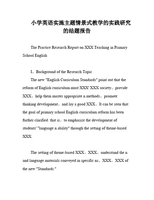 小学英语实施主题情景式教学的实践研究的结题报告