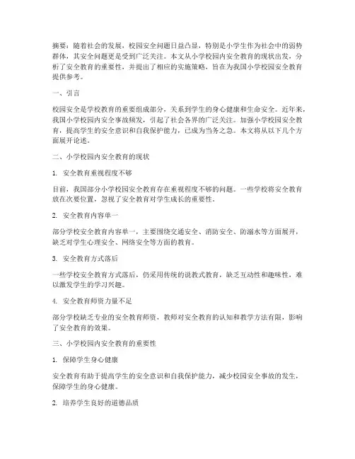 小学校园内安全教育论文