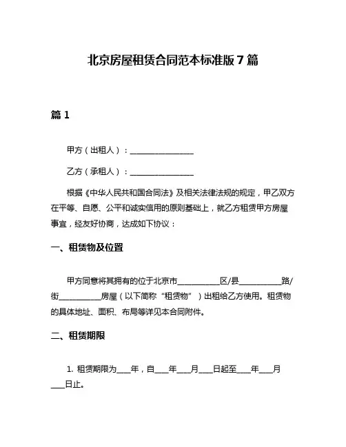 北京房屋租赁合同范本标准版7篇