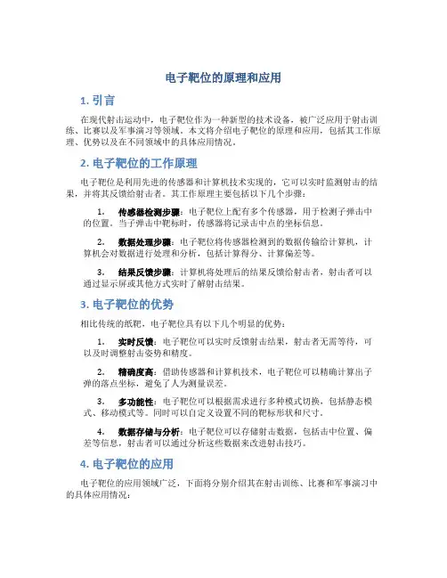 电子靶位的原理和应用