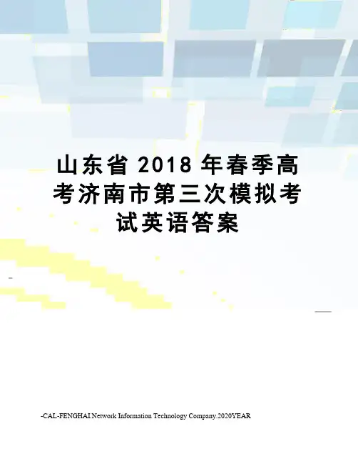 山东省2018年春季高考济南市第三次模拟考试英语答案