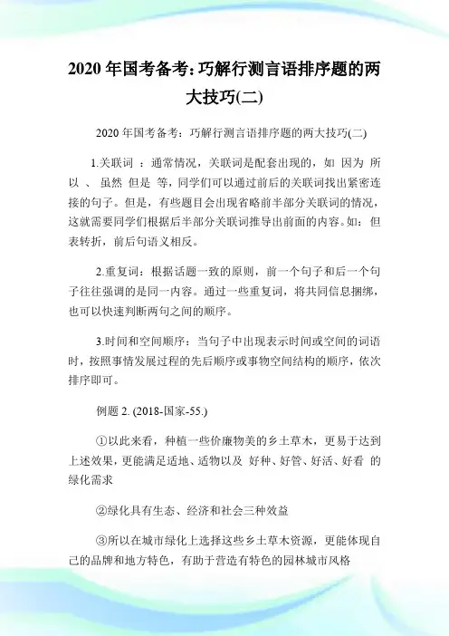 2020年国考备考：巧解行测言语排序题的两大技巧二.doc