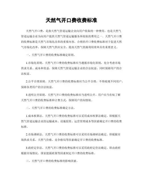 天然气开口费收费标准