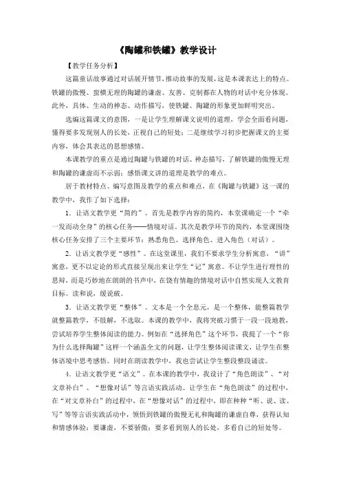 部编版三年级语文下册第6课《陶罐和铁罐》优秀教案