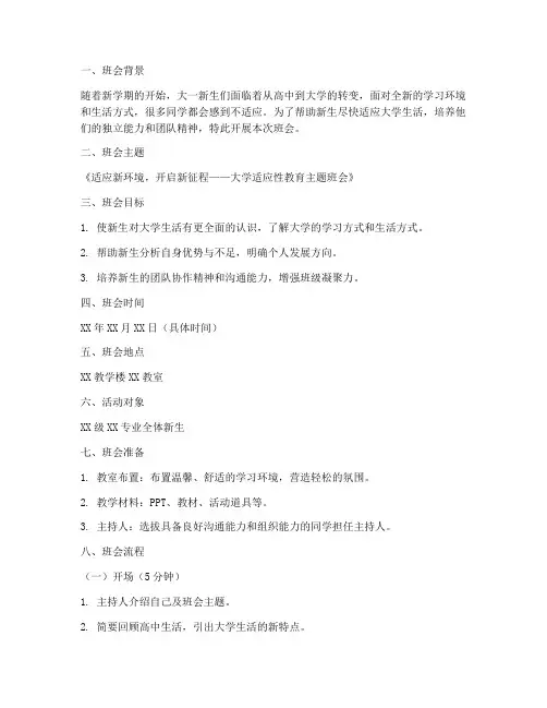 大学适应性班会教案模板