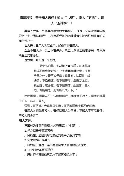 聪明领导，善于知人善任！知人“七观”、识人“五法”、用人“五标准”！