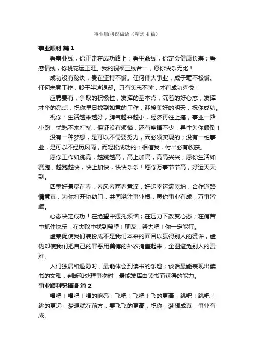 事业顺利祝福语（精选4篇）