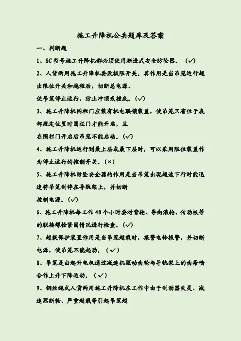 施工升降机公共题库及答案