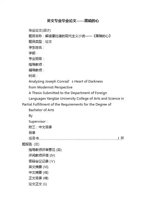 英文专业毕业论文——黑暗的心
