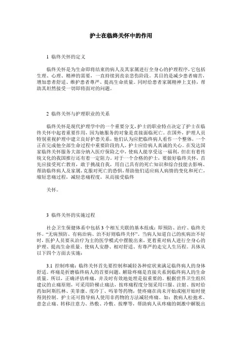 护士在临终关怀中的作用